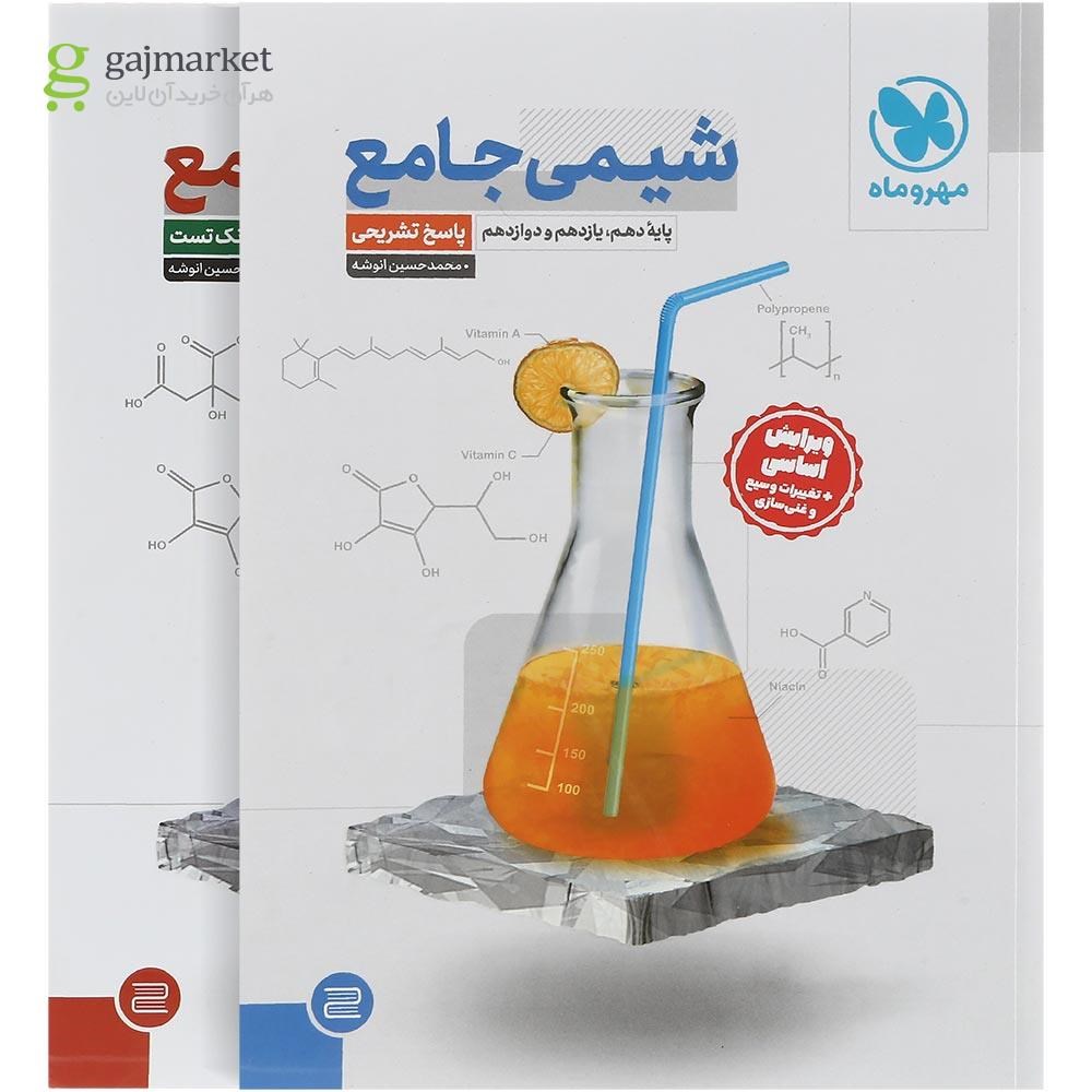 تصویر از مجموعه 2 جلدی کتاب شیمی جامع کنکور انتشارات مهر و ماه سال چاپ 1403