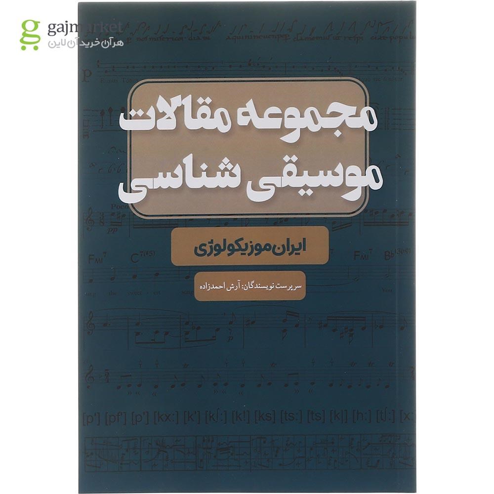 تصویر از کتاب مجموعه مقالات موسیقی شناسی ایران موزیکولوژی