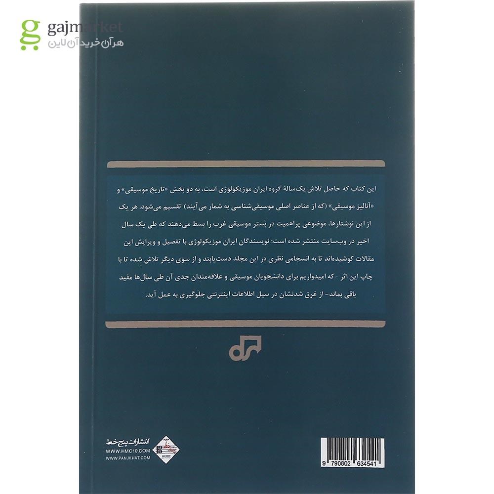 تصویر از کتاب مجموعه مقالات موسیقی شناسی ایران موزیکولوژی
