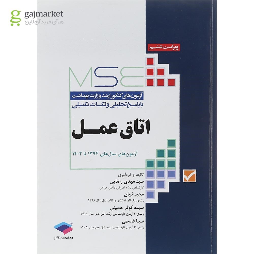 تصویر از کتاب اتاق عمل سری MSE ویرایش ششم