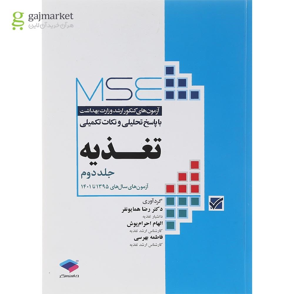 تصویر از کتاب تغذیه سری MSE جلد دوم