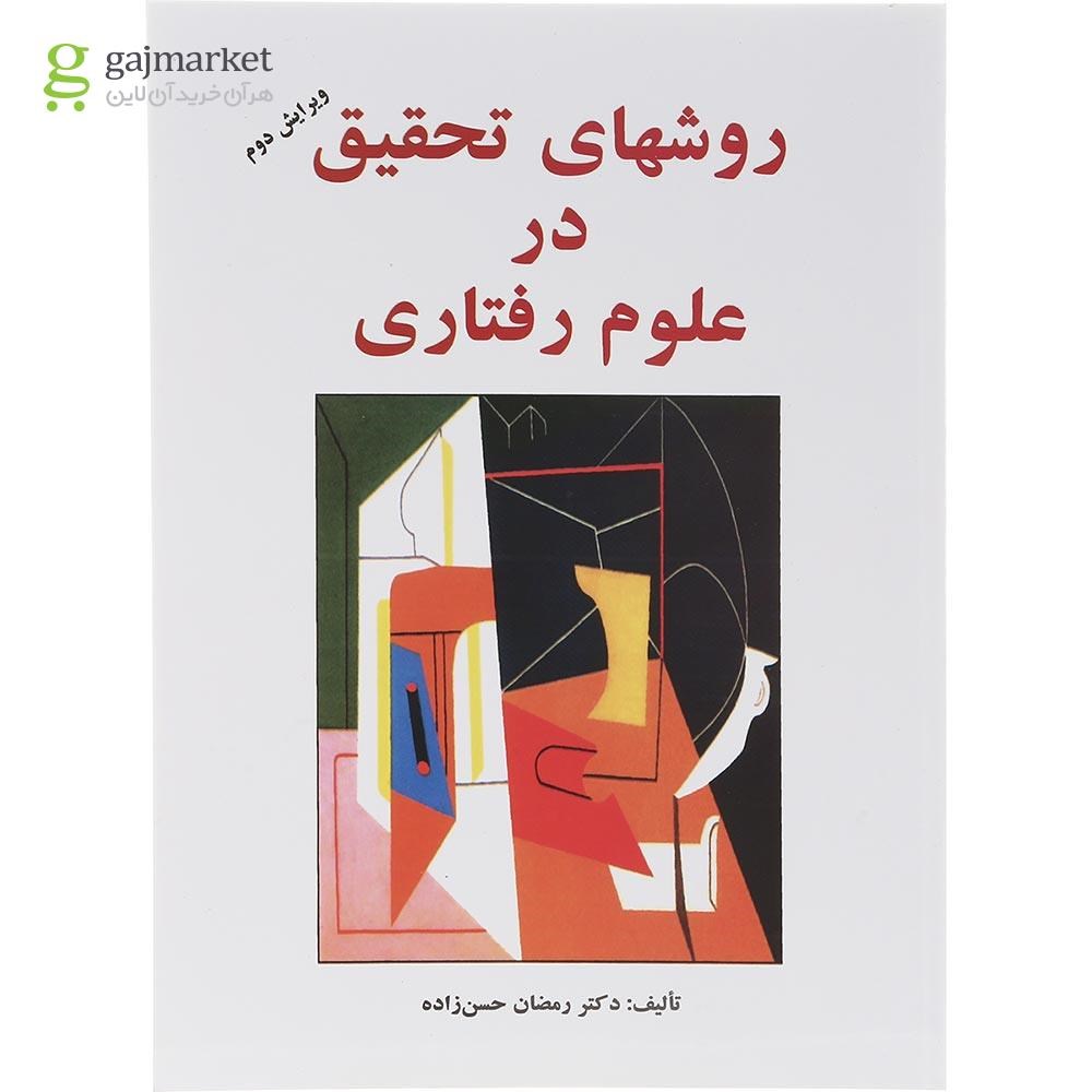 تصویر از کتاب روش های تحقیق در علوم رفتاری ویرایش دوم