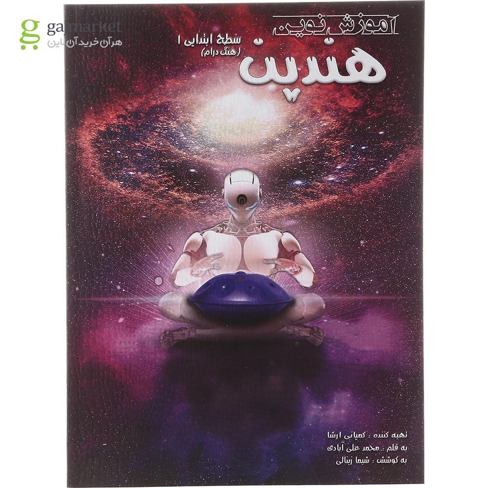 تصویر از کتاب آموزش نوین هندپن سطح ابتدایی