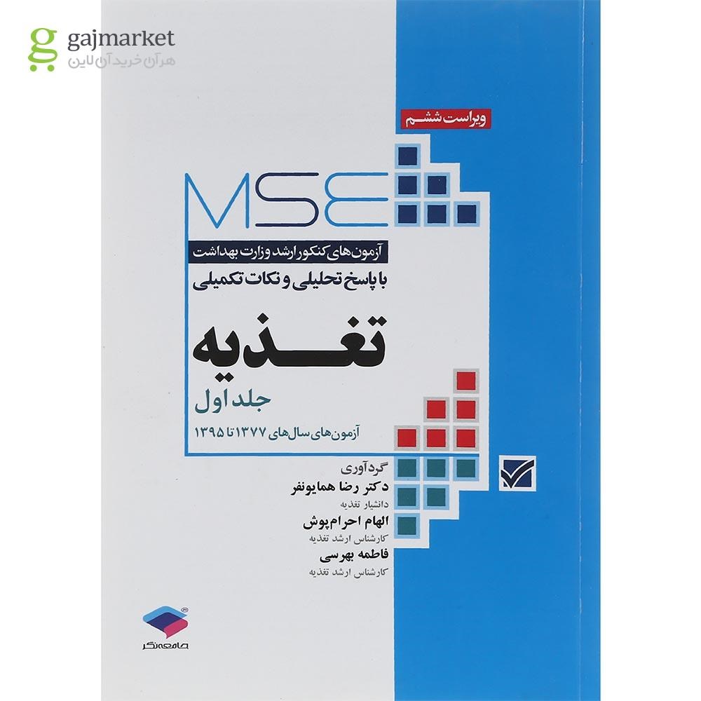 تصویر از کتاب تغذیه سری MSE ویرایش ششم جلد اول