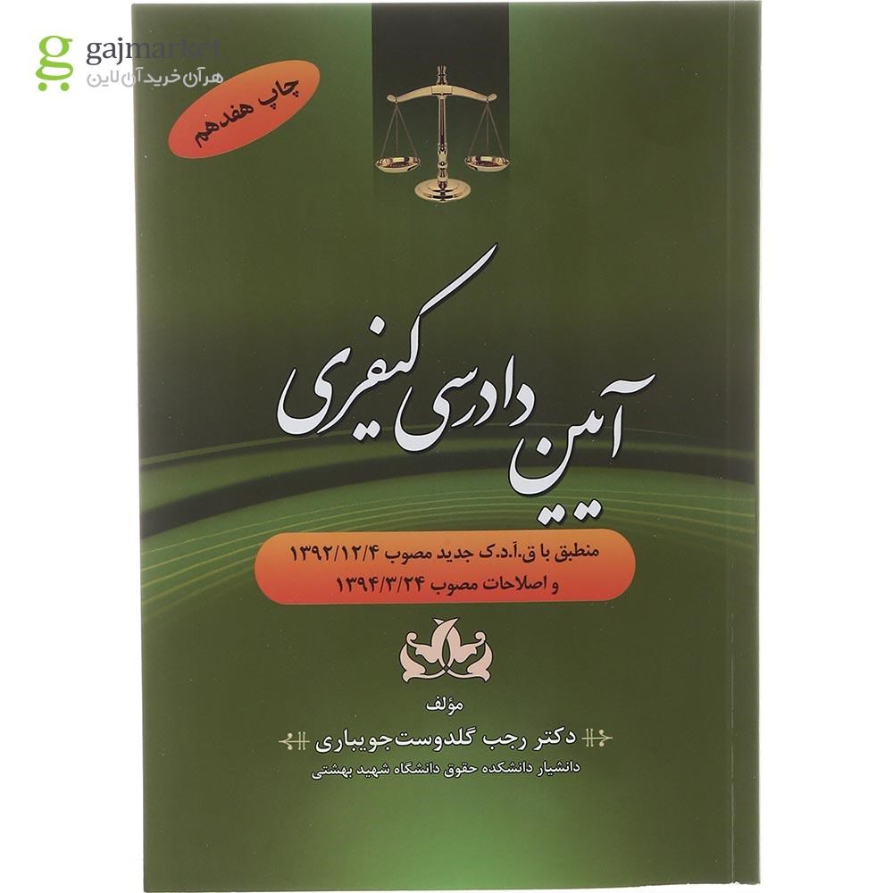 تصویر از کتاب آیین دادرسی کیفری