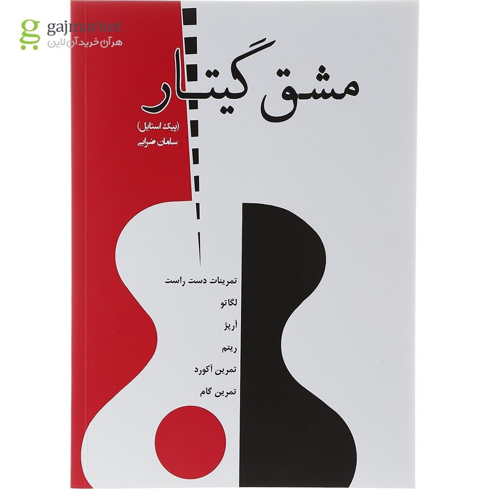 تصویر از کتاب مشق گیتار