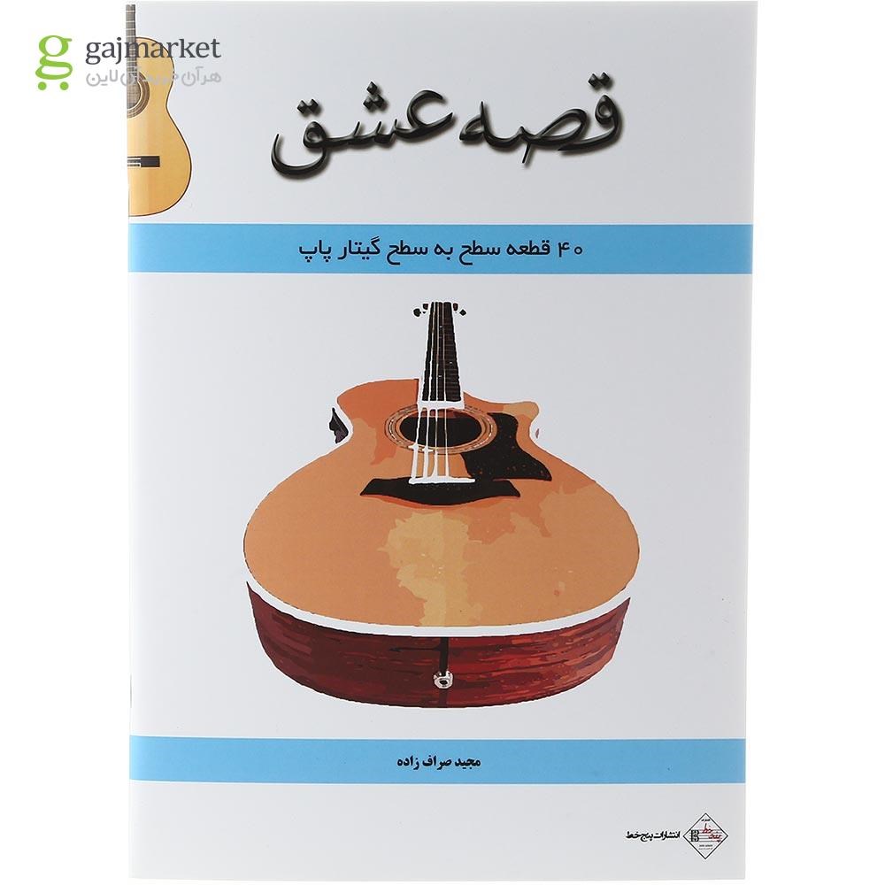 تصویر از کتاب قصه عشق