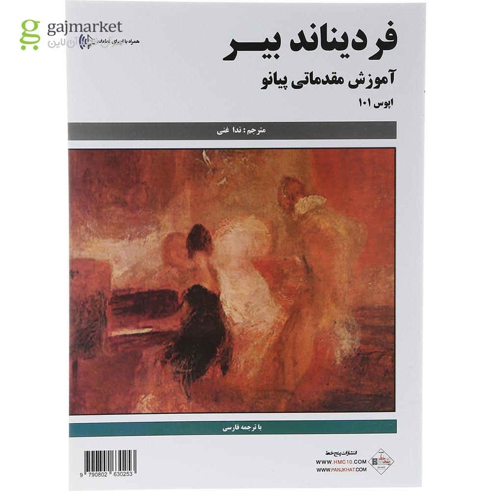 تصویر از کتاب متد آموزش مقدماتی برای پیانو اپوس 101 