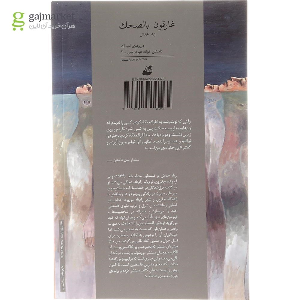 تصویر از کتاب غرق شدگان در خنده