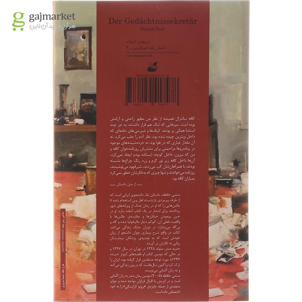 تصویر از کتاب منشی حافظه
