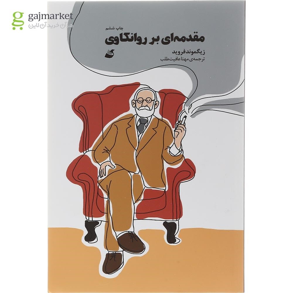 تصویر از کتاب مقدمه ای بر روانکاوی