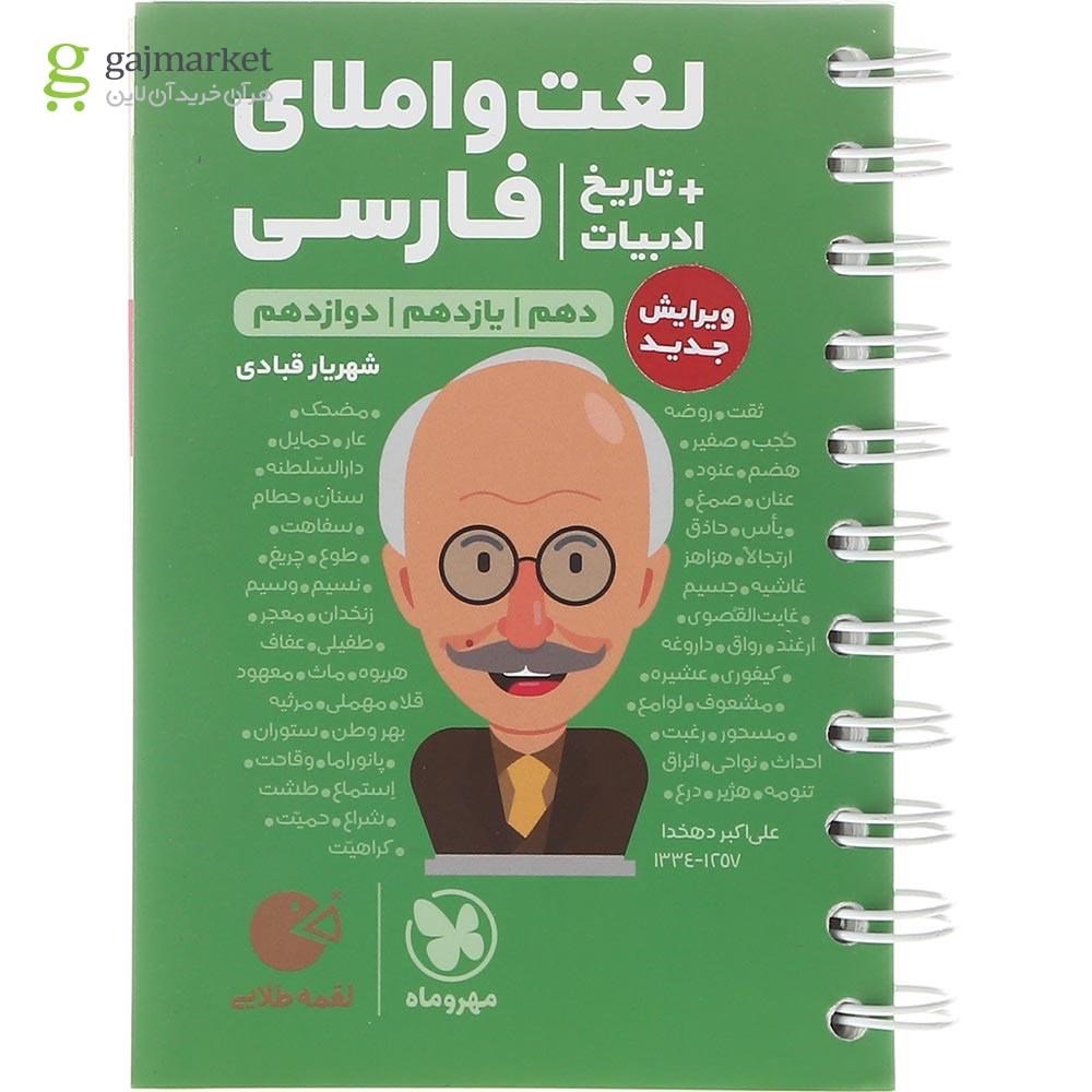 تصویر از کتاب لغت و املای فارسی جامع کنکور سری لقمه طلایی انتشارات مهر و ماه سال چاپ 1403