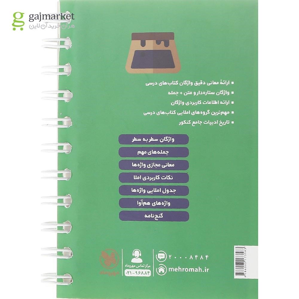 تصویر از کتاب لغت و املای فارسی جامع کنکور سری لقمه طلایی انتشارات مهر و ماه سال چاپ 1403