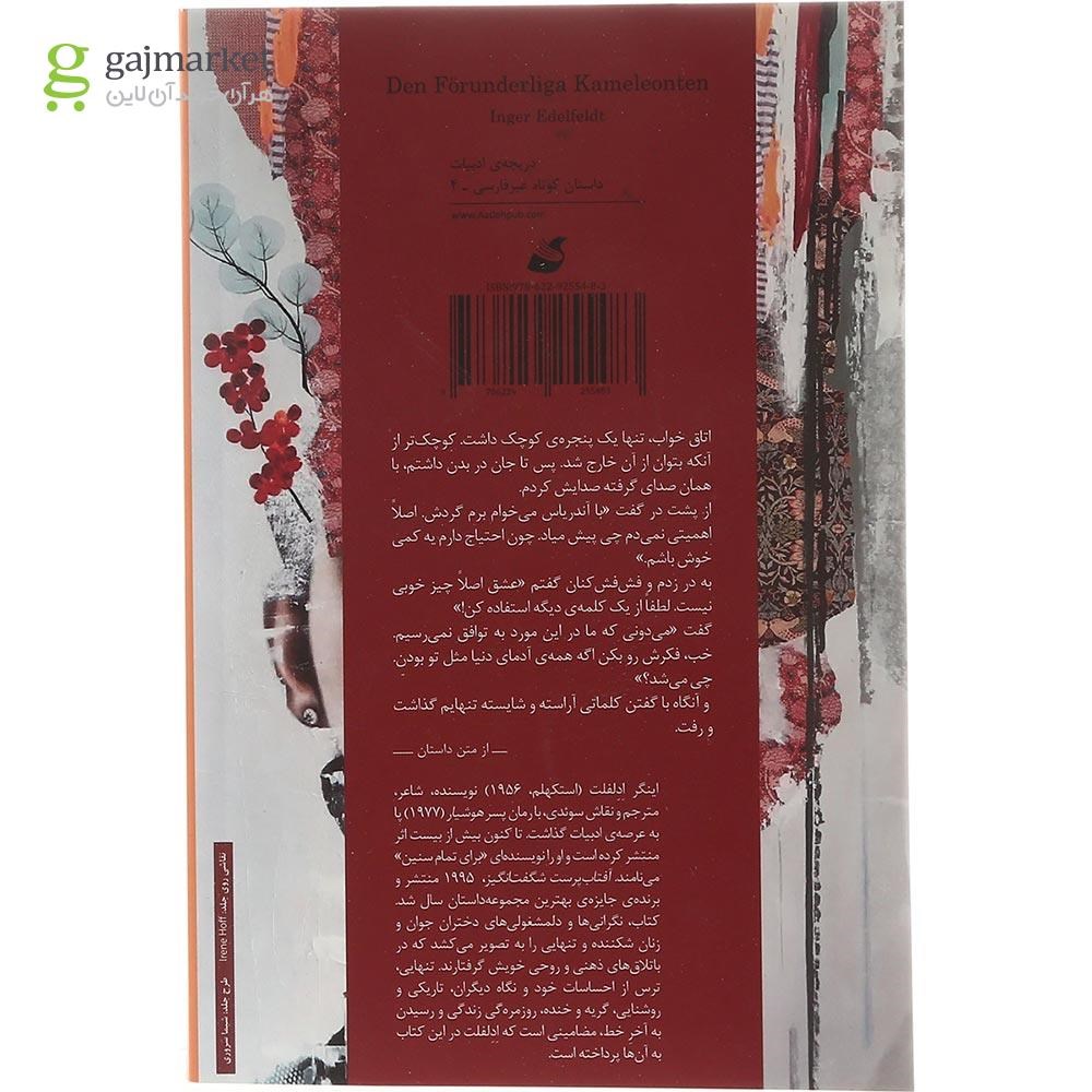 تصویر از کتاب آفتاب پرست شگفت انگیز