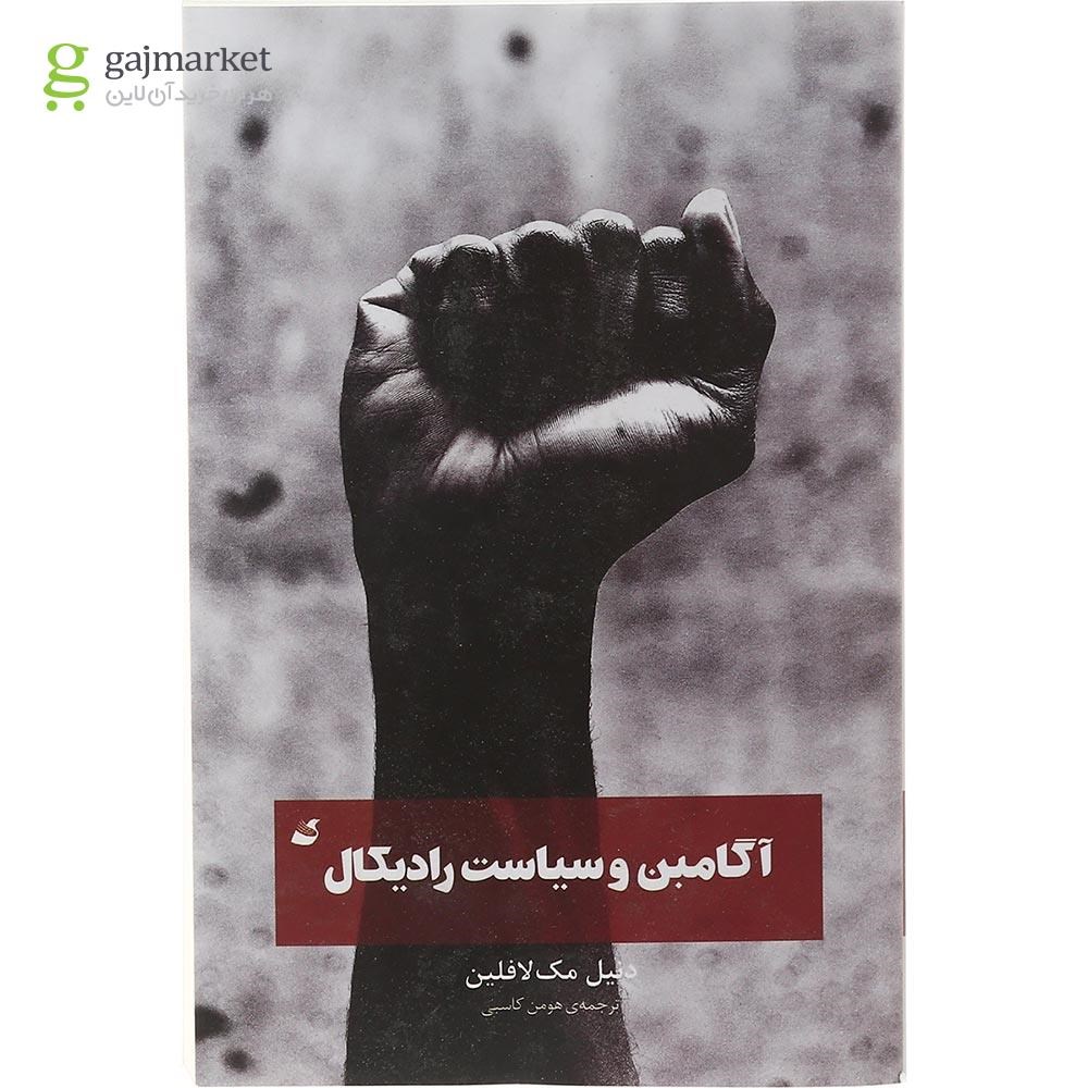 تصویر از کتاب آگامبن و سیاست رادیکال