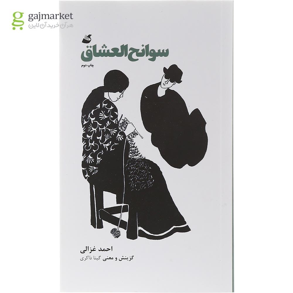 تصویر از کتاب سوانح العشاق