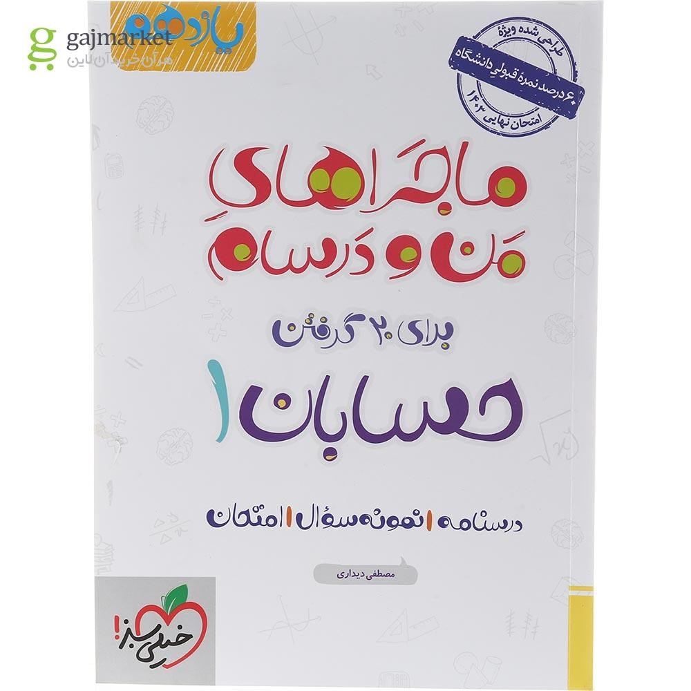 تصویر از کتاب حسابان یازدهم ریاضی سری ماجراهای من و درسام انتشارات خیلی سبز سال چاپ 1403