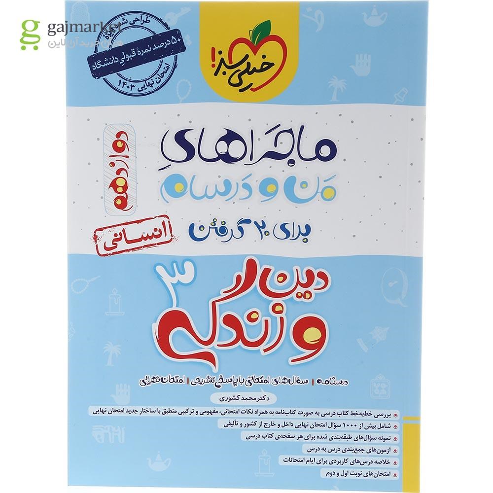 تصویر از کتاب دین و زندگی دوازدهم انسانی سری ماجراهای من و درسام انتشارات خیلی سبز سال چاپ 1403