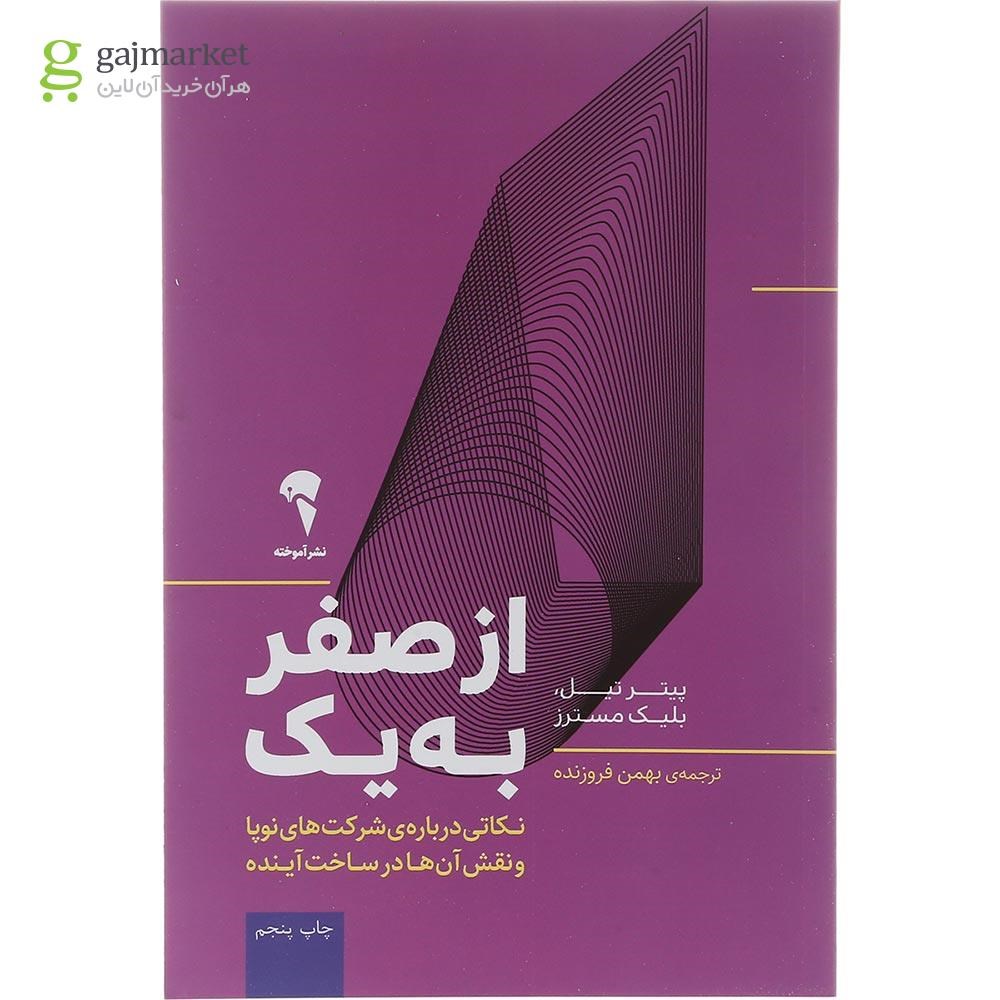 تصویر از کتاب از صفر به یک