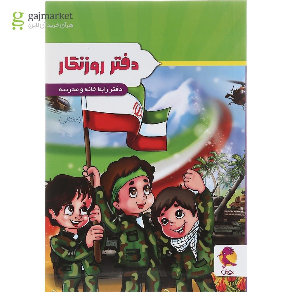 تصویر از دفتر روزنگار اول تا ششم انتشارات پویش اندیشه خوارزمی طرح پسرک بسیجی
