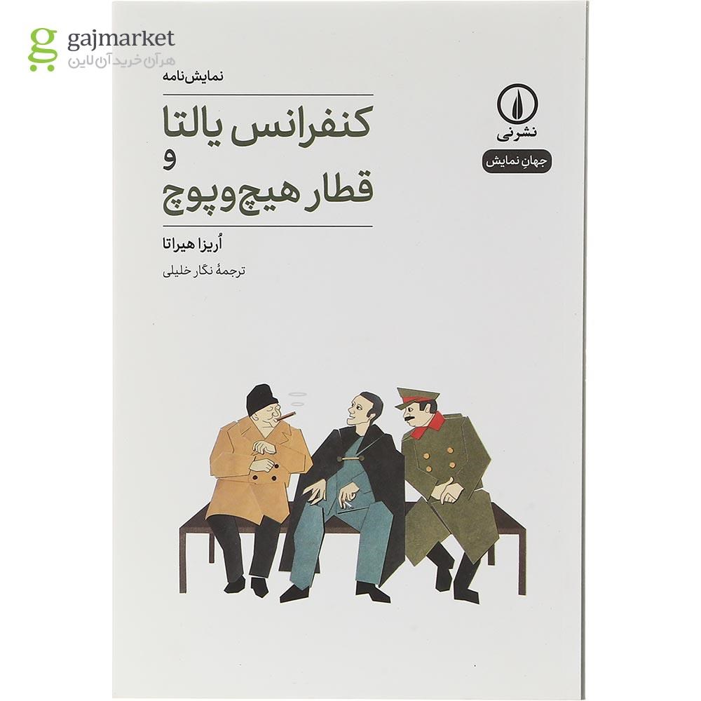 تصویر از کتاب کنفرانس یالتا و قطار هیچ و پوچ