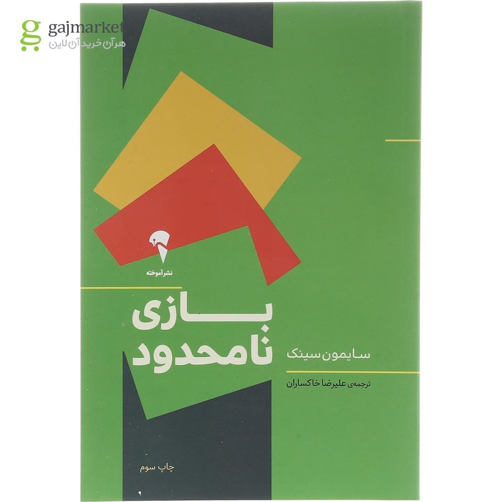 تصویر از کتاب بازی نا محدود