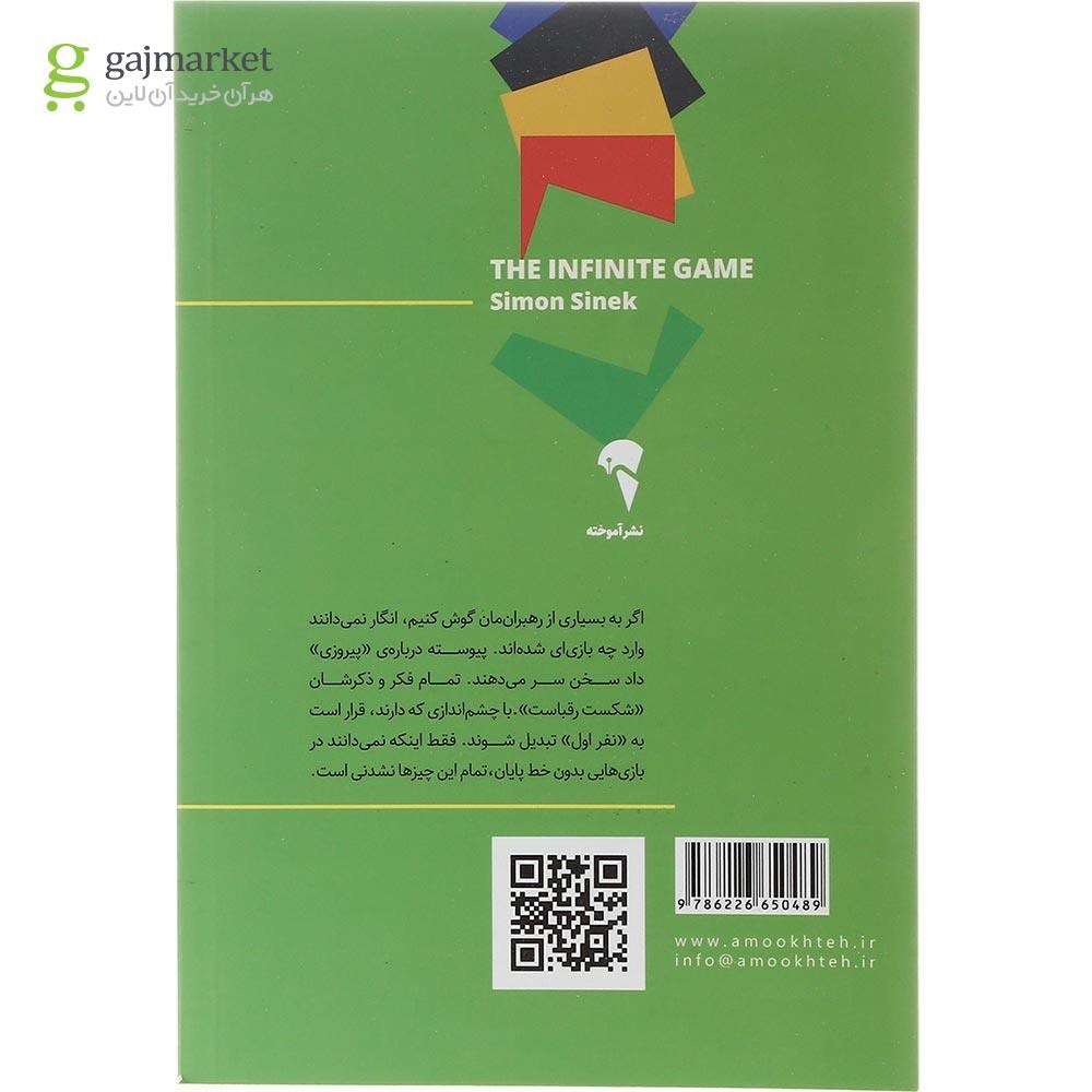 تصویر از کتاب بازی نا محدود