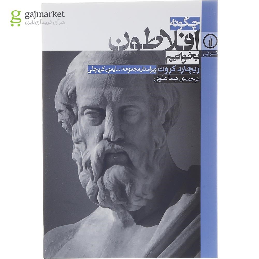 تصویر از کتاب چگونه افلاطون بخوانیم
