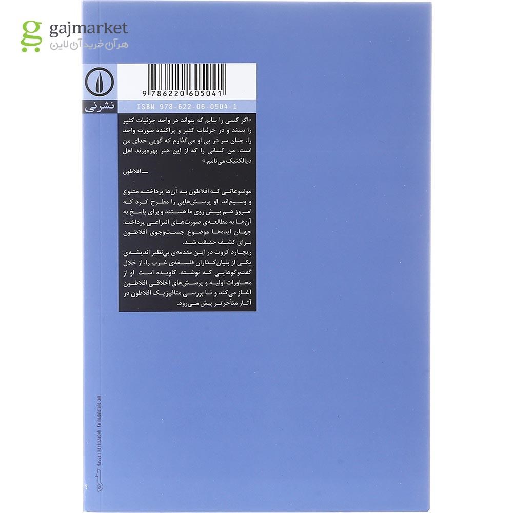 تصویر از کتاب چگونه افلاطون بخوانیم