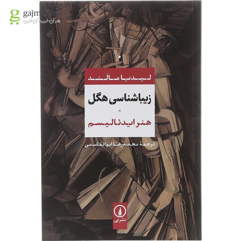 تصویر از کتاب زیباشناسی هگل
