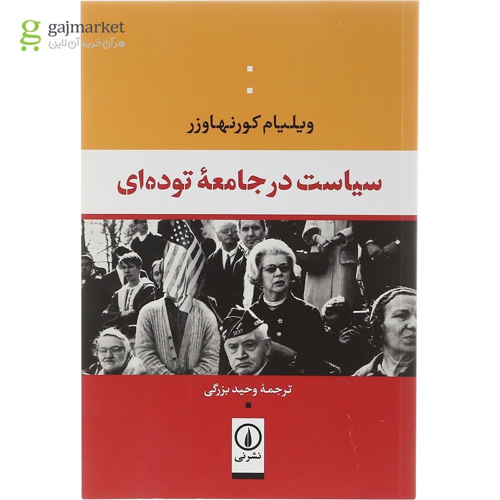 تصویر از کتاب سیاست در جامعه توده ای