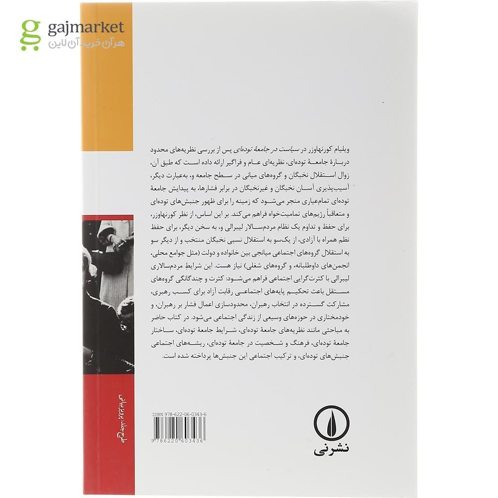 تصویر از کتاب سیاست در جامعه توده ای