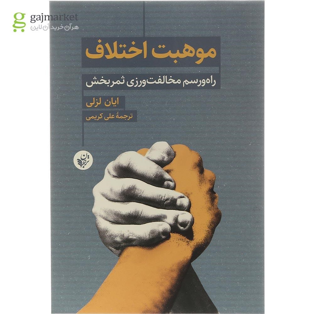 تصویر از کتاب موهبت اختلاف