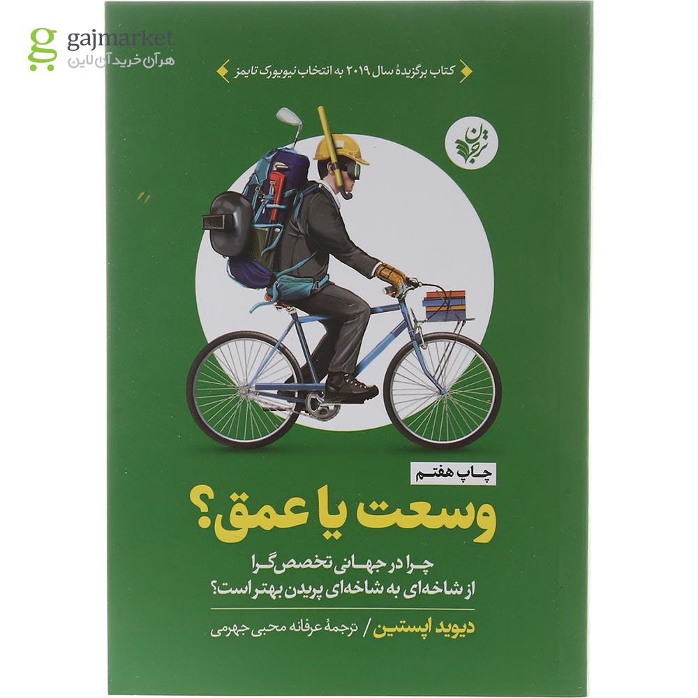 تصویر از کتاب وسعت یا عمق