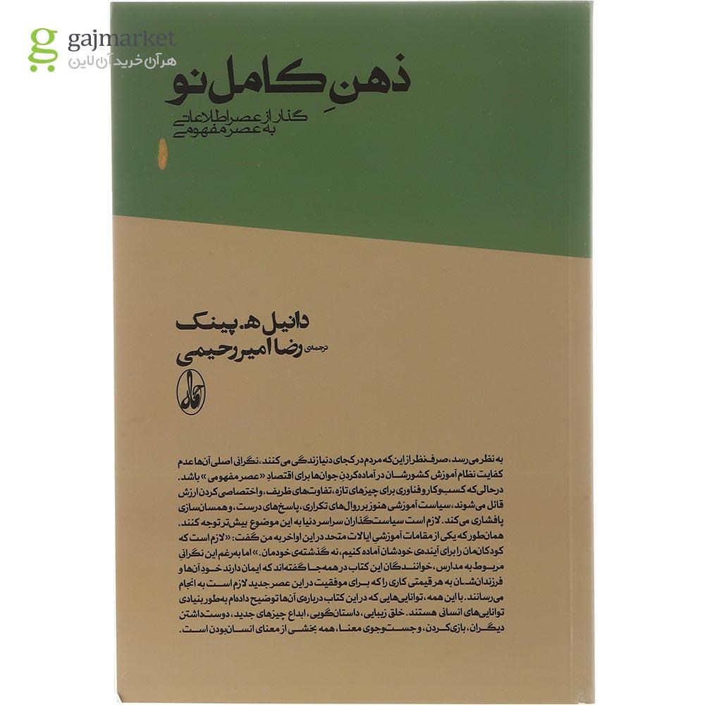 تصویر از کتاب ذهن کامل نو