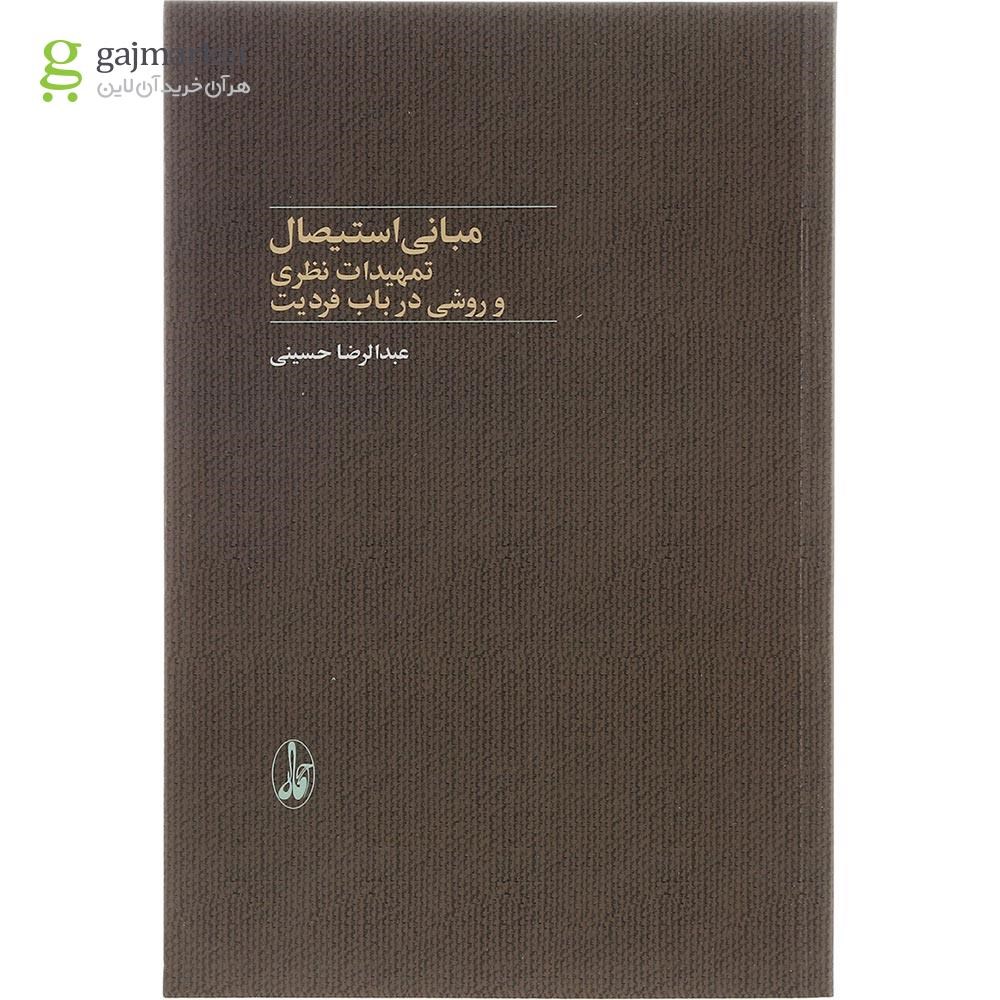 تصویر از کتاب مبانی استیصال