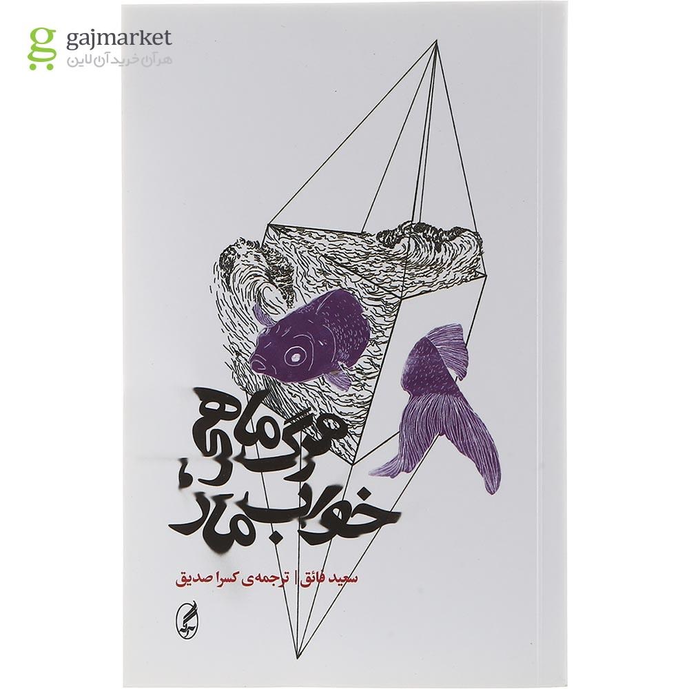 تصویر از کتاب مرگ ماهی خواب مار
