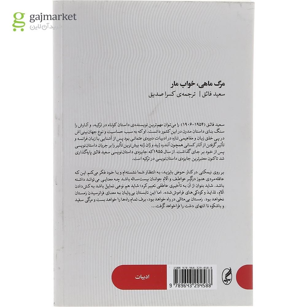 تصویر از کتاب مرگ ماهی خواب مار