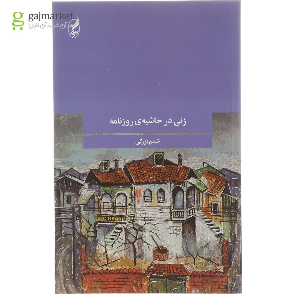 تصویر از کتاب زنی در حاشیه روزنامه