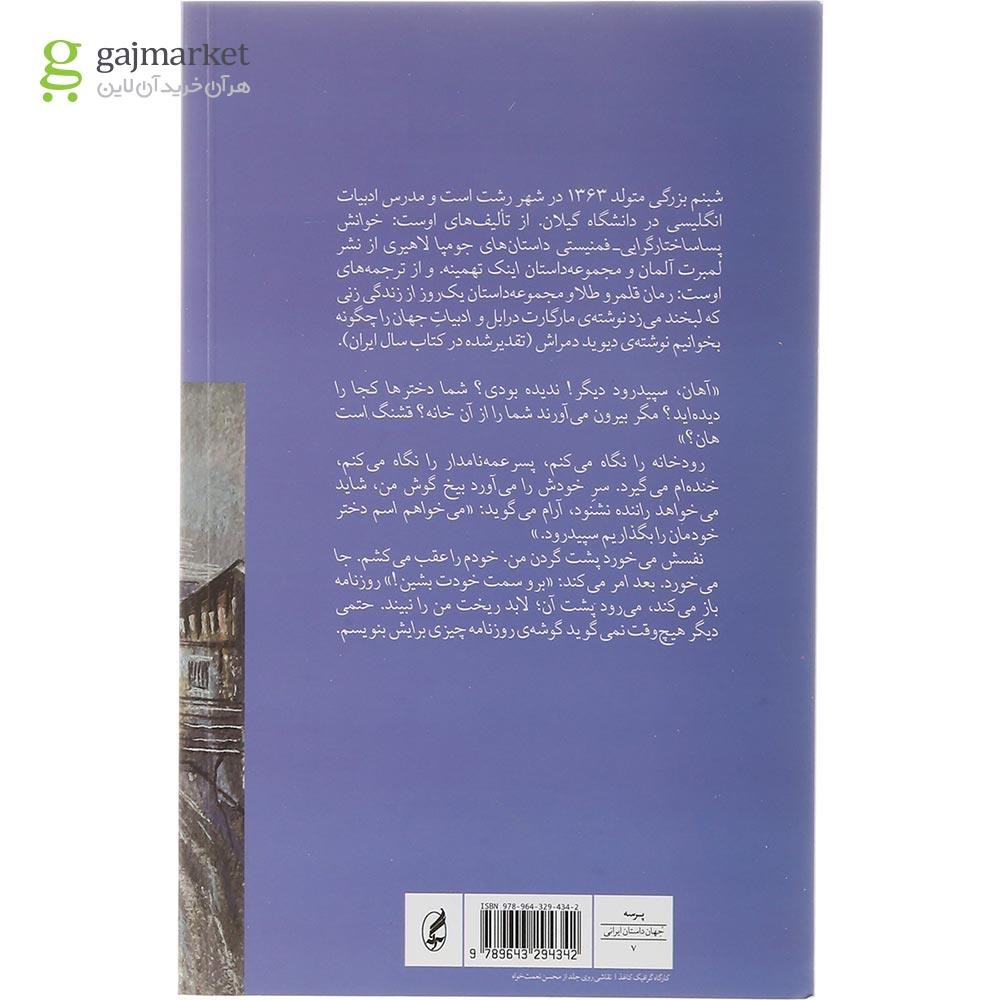 تصویر از کتاب زنی در حاشیه روزنامه