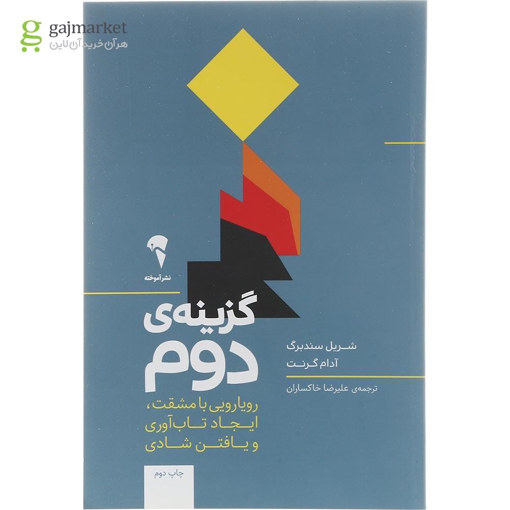تصویر از کتاب گزینه دوم
