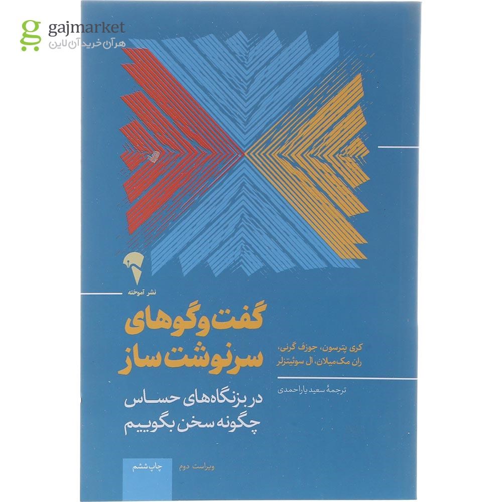 تصویر از کتاب گفت و گوهای سرنوشت ساز