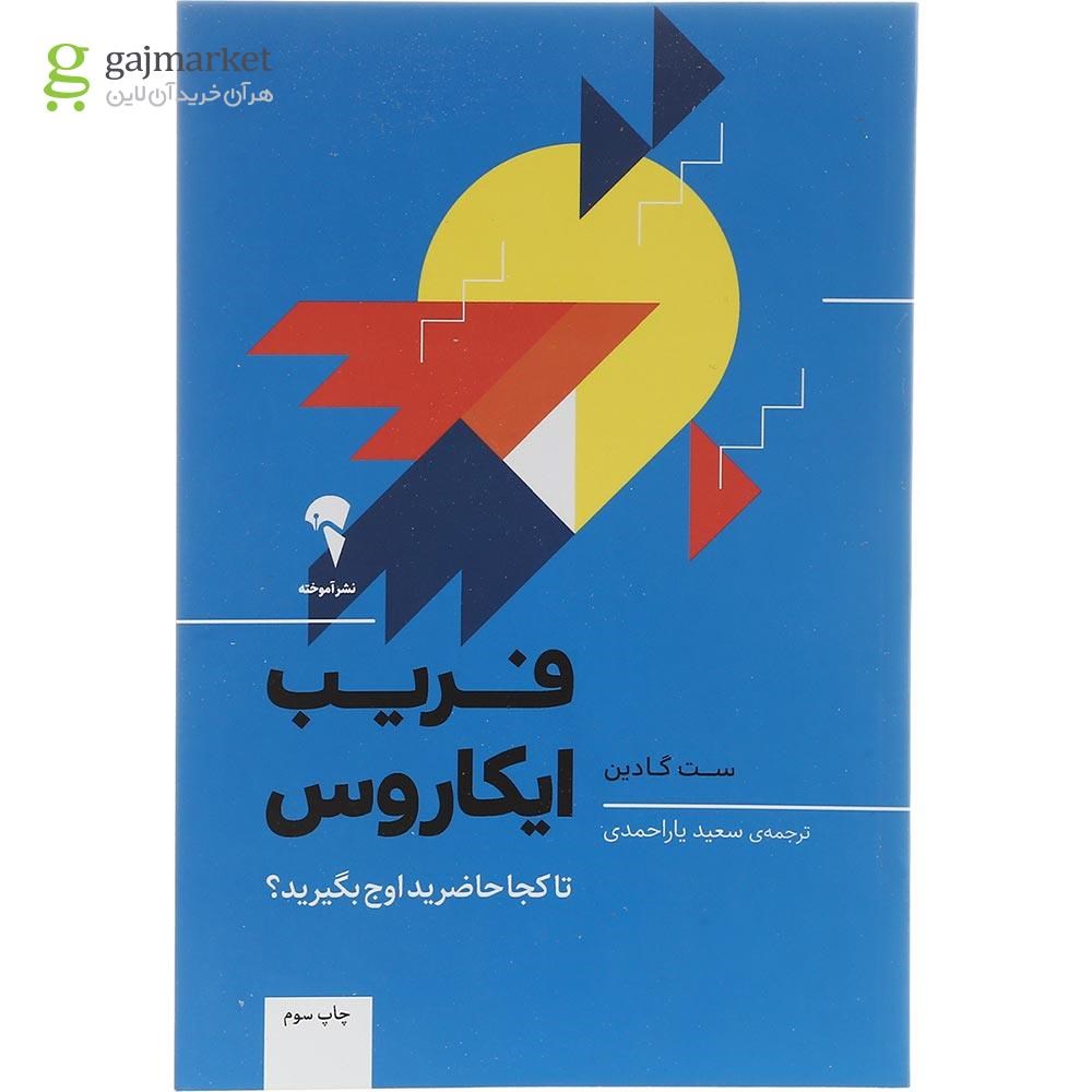 تصویر از کتاب فریب ایکاروس