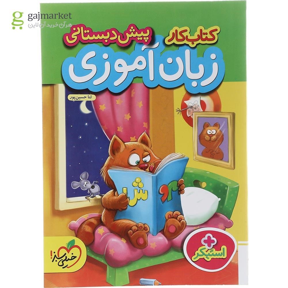 تصویر از کتاب کار زبان آموزی پیش دبستانی انتشارات خیلی سبز سال چاپ 1403