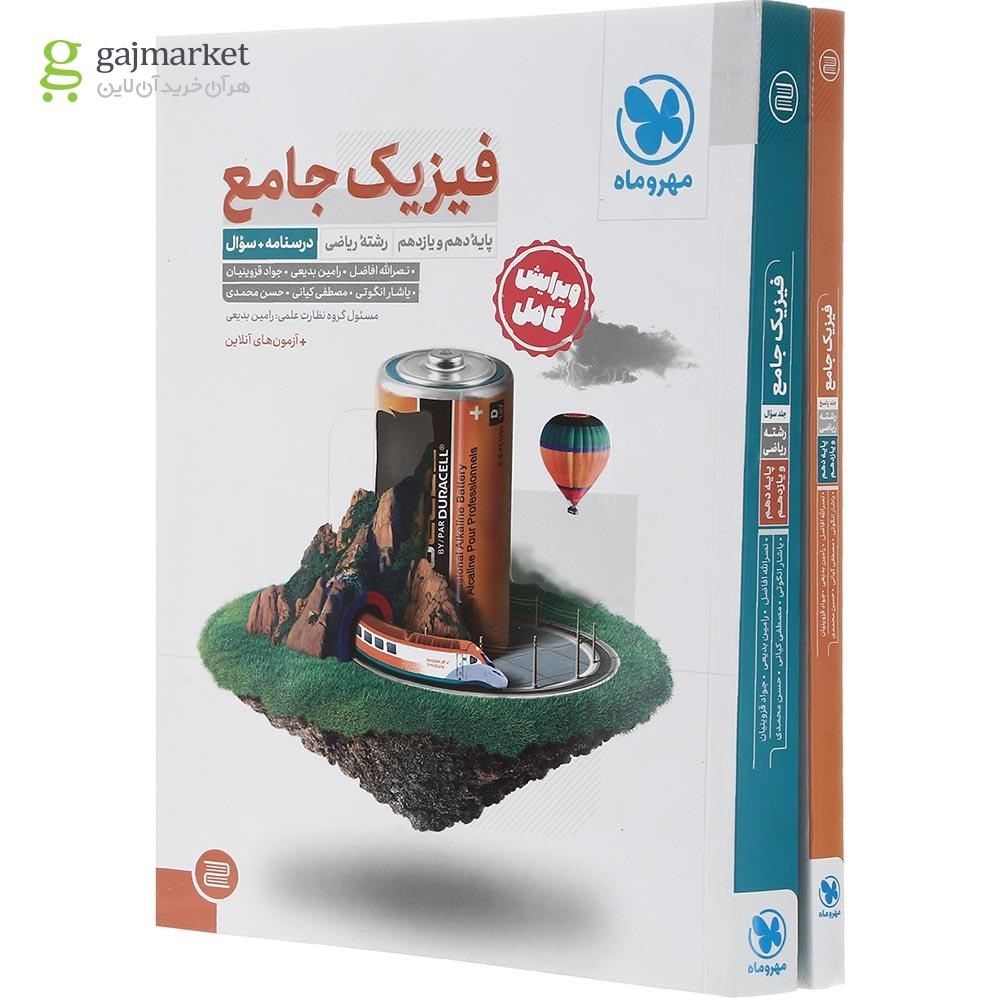 تصویر از مجموعه 2 جلدی کتاب فیزیک پایه کنکور ریاضی انتشارات مهر و ماه سال چاپ 1403