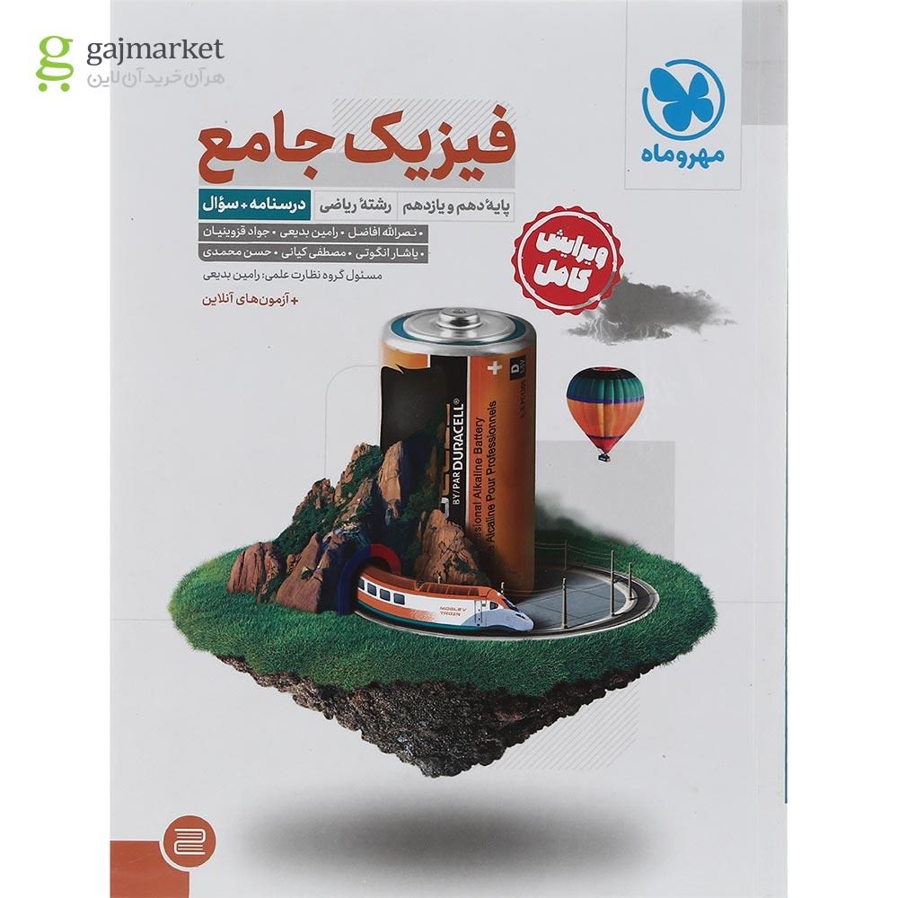 تصویر از مجموعه 2 جلدی کتاب فیزیک پایه کنکور ریاضی انتشارات مهر و ماه سال چاپ 1403