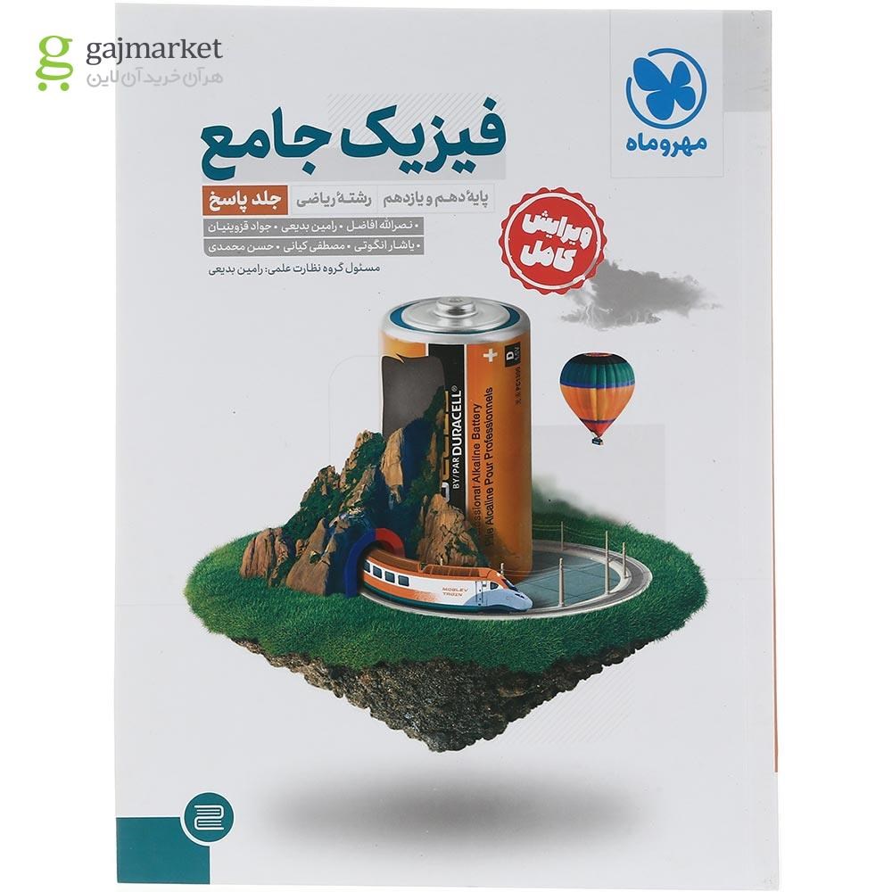 تصویر از مجموعه 2 جلدی کتاب فیزیک پایه کنکور ریاضی انتشارات مهر و ماه سال چاپ 1403