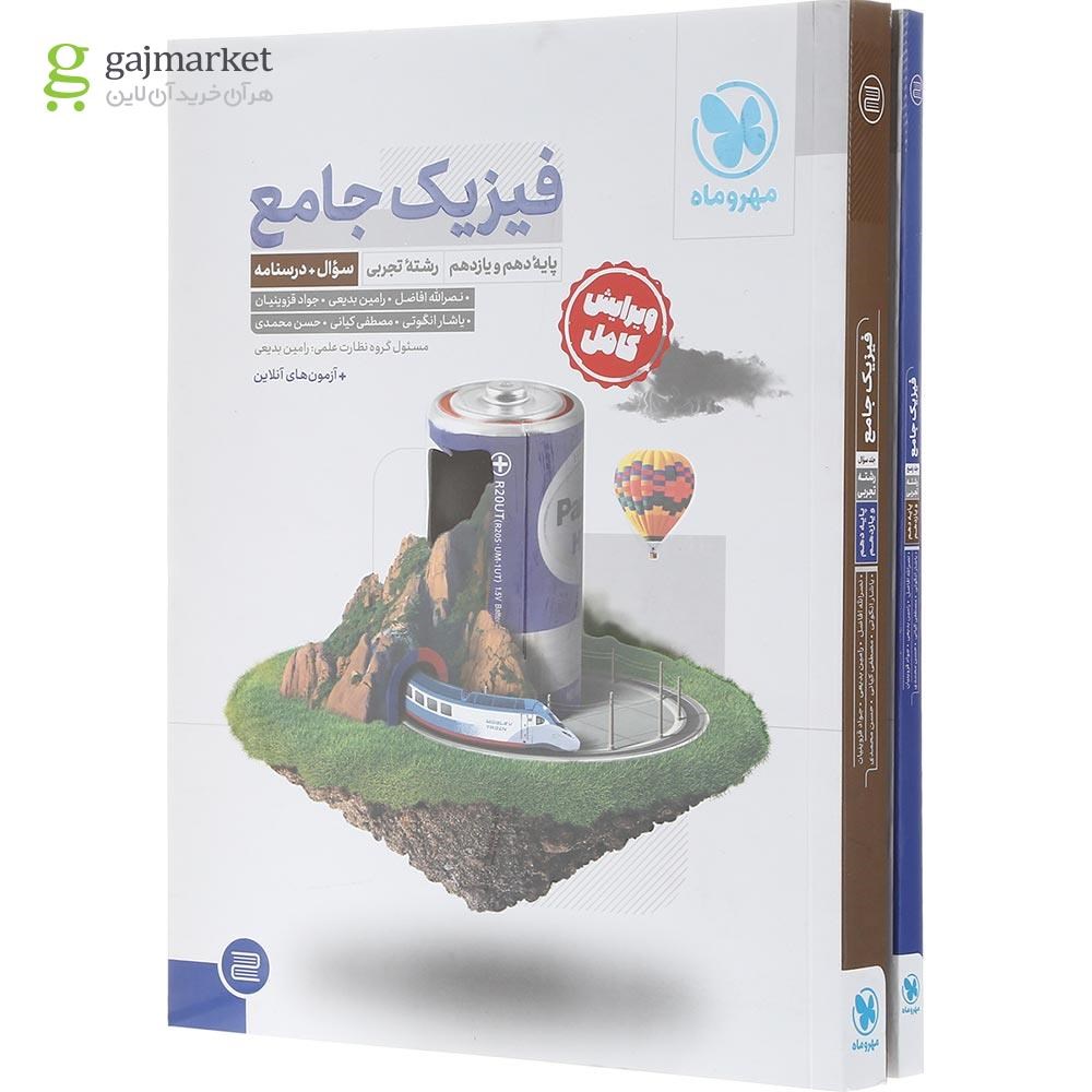 تصویر از مجموعه 2 جلدی کتاب فیزیک پایه کنکور تجربی انتشارات مهر و ماه سال چاپ 1403