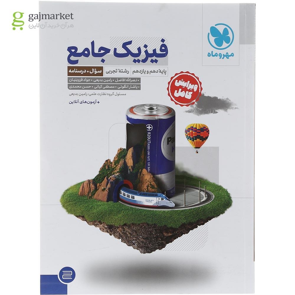تصویر از مجموعه 2 جلدی کتاب فیزیک پایه کنکور تجربی انتشارات مهر و ماه سال چاپ 1403