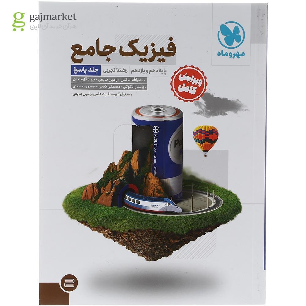 تصویر از مجموعه 2 جلدی کتاب فیزیک پایه کنکور تجربی انتشارات مهر و ماه سال چاپ 1403